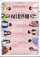 社內戀愛線上看