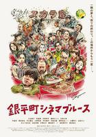 銀平町影院藍調免費觀賞