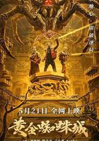 黃金蜘蛛城線上看