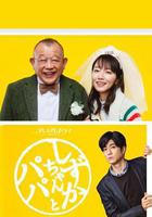 小靜與爸爸線上看