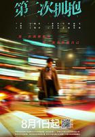 第二次擁抱免費觀賞