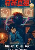 奪命直播線上看