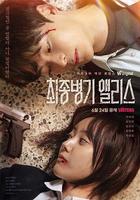 最終兵器愛麗絲線上看