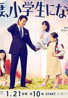 妻子變成小學生線上看