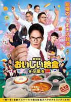 美味的校餐 劇場版2線上看