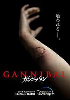 噬亡村 第一季線上看