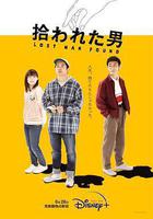 被撿到的男人線上看