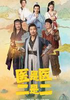 醫是醫，二是二線上看