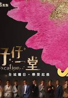 仔仔一堂線上看