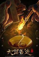 大話西遊：緣起線上看
