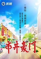 市井豪門線上看