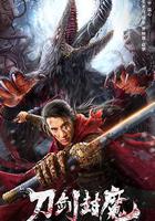 刀劍封魔線上看