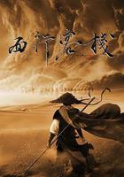 西行客棧線上看