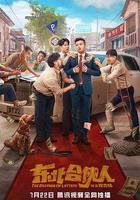 東北合伙人線上看