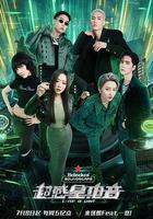 超感星電音線上看