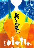 我是你的瓷兒線上看