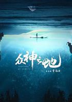衆神之地線上看