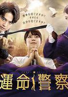 命運警察線上看