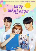 你陷入的世界線上看