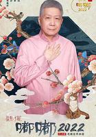 觀復嘟嘟2022線上看