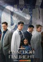 零號病人線上看