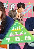 父女七日變線上看