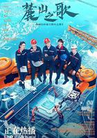 麓山之歌線上看