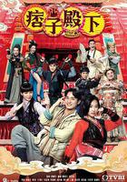 痞子殿下免費觀賞