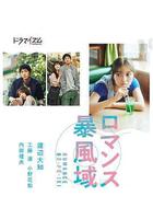 浪漫暴風圈線上看