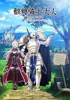 骸骨騎士大人異世界冒險中線上看