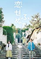 不戀愛的兩人線上看