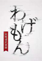 翻譯家~長崎翻譯異聞~線上看