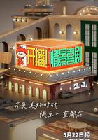 開播！情景喜劇線上看