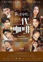 歡迎光臨 二代咖啡線上看