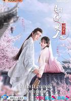 姻緣大人請留步線上看