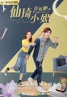 仙琦小姐許願吧線上看