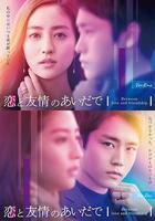 戀愛與友情之間線上看