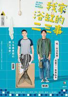 我家浴缸的二三事免費觀賞