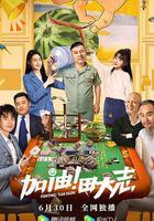 加油！田大志線上看