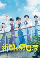 祈願病歷簿 研修醫的解謎診察記錄線上看