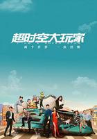 超時空大玩家線上看