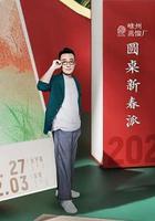 圓桌新春派線上看