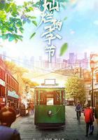 燦爛的季節線上看