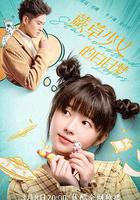 蕨草少女的白日夢線上看