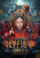 牧野詭事之卸嶺力士線上看