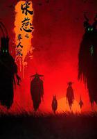 宋慈之草人案線上看