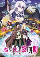 魔法使黎明期線上看