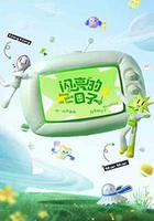 閃亮的日子 第三季線上看