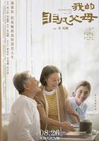 我的非凡父母線上看