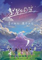 星星的約定線上看